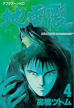 地雷震 　全10巻　高橋ツトム　講談社漫画文庫 地雷震 全10巻完結(文庫版)(講談社漫画文庫) [マーケット